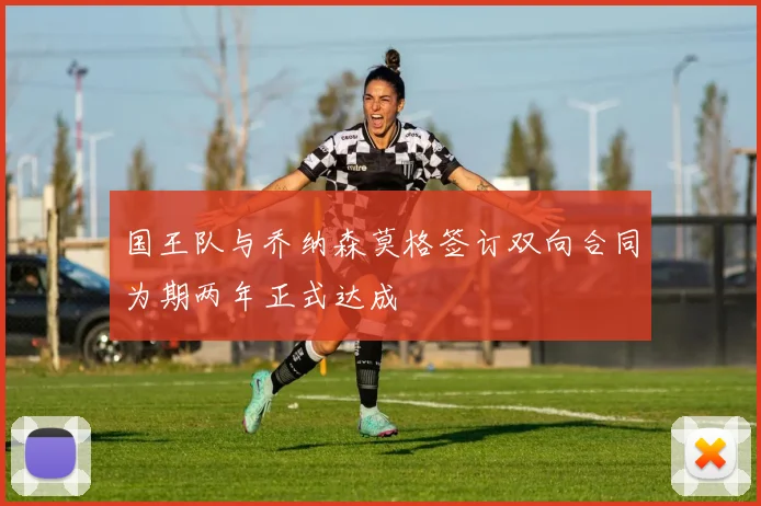 国王队与乔纳森莫格签订双向合同为期两年正式达成