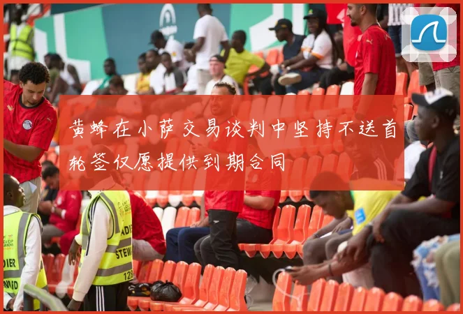 黄蜂在小萨交易谈判中坚持不送首轮签仅愿提供到期合同