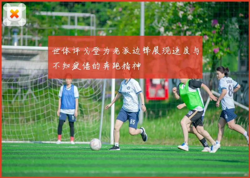 世体评戈登为老派边锋展现速度与不知疲倦的奔跑精神