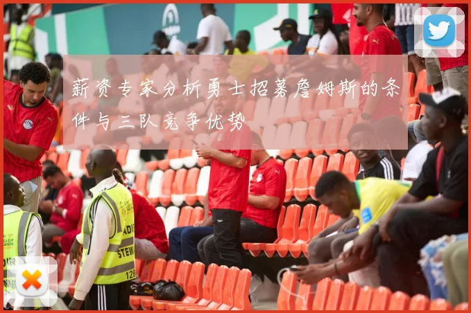 薪资专家分析勇士招募詹姆斯的条件与三队竞争优势