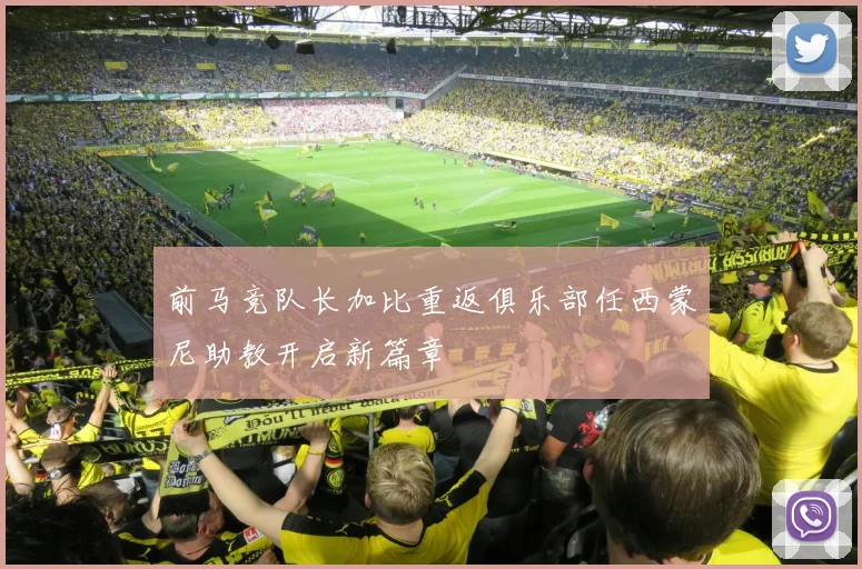 前马竞队长加比重返俱乐部任西蒙尼助教开启新篇章