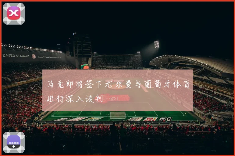 马竞即将签下尤尔曼与葡萄牙体育进行深入谈判