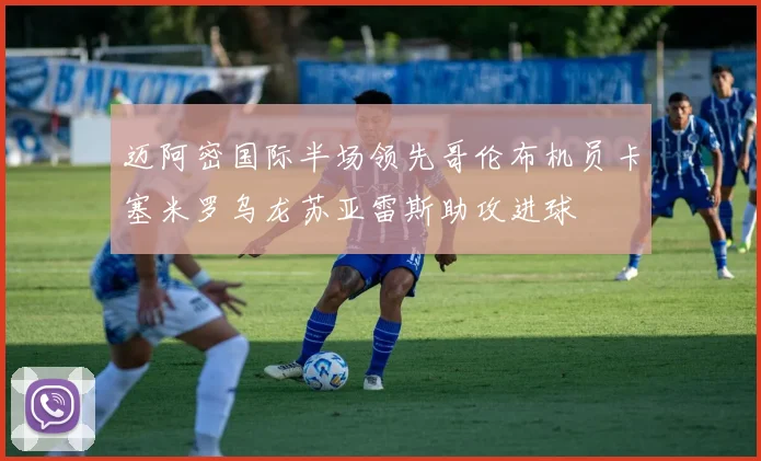 迈阿密国际半场领先哥伦布机员卡塞米罗乌龙苏亚雷斯助攻进球