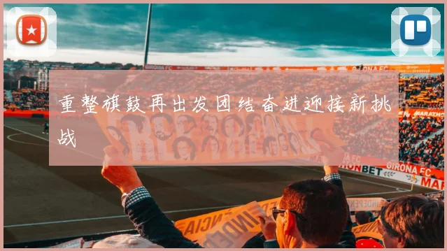 重整旗鼓再出发团结奋进迎接新挑战