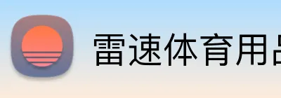 雷速体育用品官网 Logo